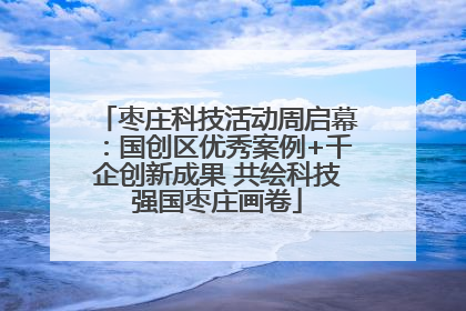 枣庄科技活动周启幕：国创区优秀案例+千企创新成果 共绘科技强国枣庄画卷