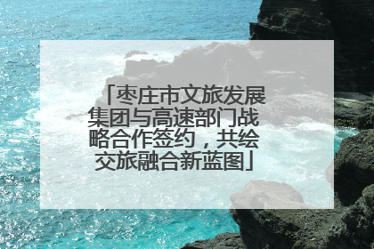 枣庄市文旅发展集团与高速部门战略合作签约，共绘交旅融合新蓝图