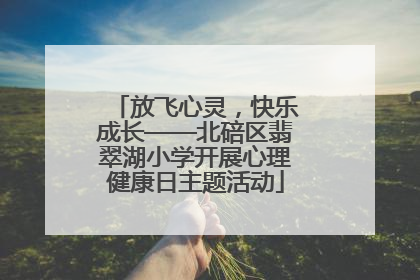 放飞心灵，快乐成长——北碚区翡翠湖小学开展心理健康日主题活动