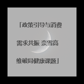 政策引导与消费需求共振 奈雪高维破局健康课题