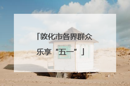 敦化市各界群众乐享“五一”