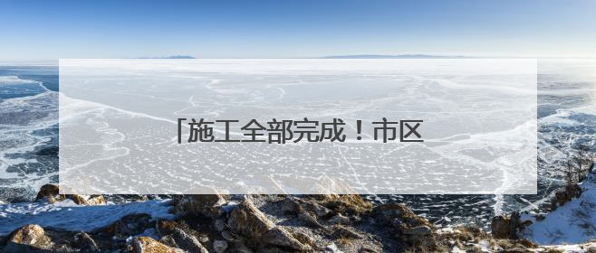 施工全部完成！市区这段珠江路恢复通行