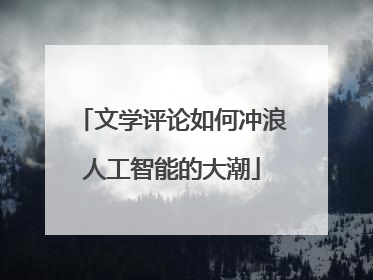 文学评论如何冲浪人工智能的大潮