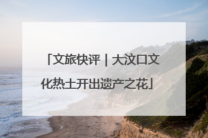 文旅快评｜大汶口文化热土开出遗产之花