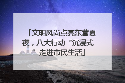 文明风尚点亮东营夏夜，八大行动“沉浸式”走进市民生活