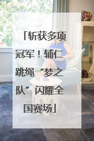 斩获多项冠军！辅仁跳绳“梦之队”闪耀全国赛场