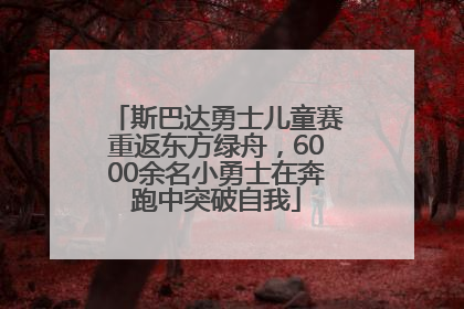 斯巴达勇士儿童赛重返东方绿舟，6000余名小勇士在奔跑中突破自我