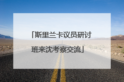 斯里兰卡议员研讨班来沈考察交流