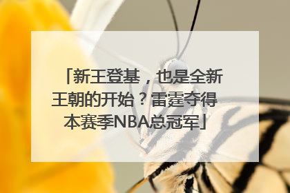 新王登基，也是全新王朝的开始？雷霆夺得本赛季NBA总冠军