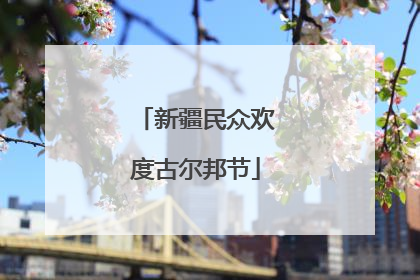 新疆民众欢度古尔邦节