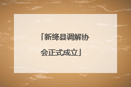 新绛县调解协会正式成立