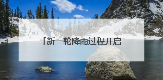 新一轮降雨过程开启，湖北这些地方气温跌至“1”字头！