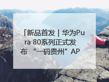 新品首发｜华为Pura 80系列正式发布 “一码贵州”APP抢先开售！