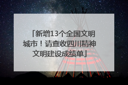 新增13个全国文明城市！请查收四川精神文明建设成绩单