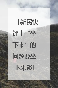 新民快评丨“坐下来”的问题要坐下来谈