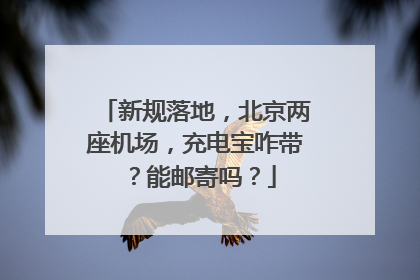 新规落地，北京两座机场，充电宝咋带？能邮寄吗？
