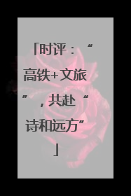 时评：“高铁+文旅”，共赴“诗和远方”