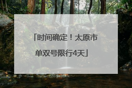 时间确定！太原市单双号限行4天
