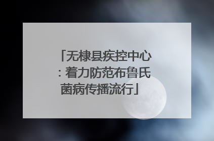 无棣县疾控中心：着力防范布鲁氏菌病传播流行