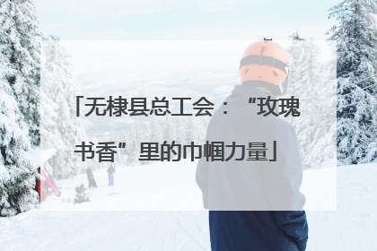 无棣县总工会：“玫瑰书香”里的巾帼力量