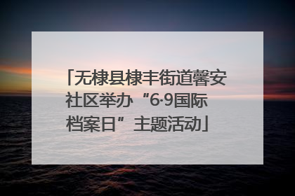 无棣县棣丰街道馨安社区举办“6·9国际档案日”主题活动