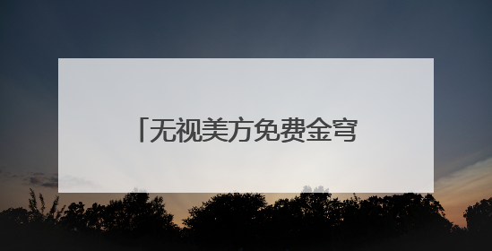无视美方免费金穹“诱惑” 加拿大转向欧洲谋国防合作