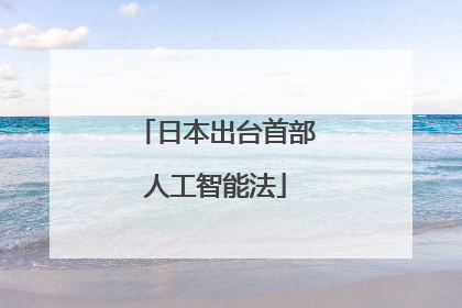 日本出台首部人工智能法