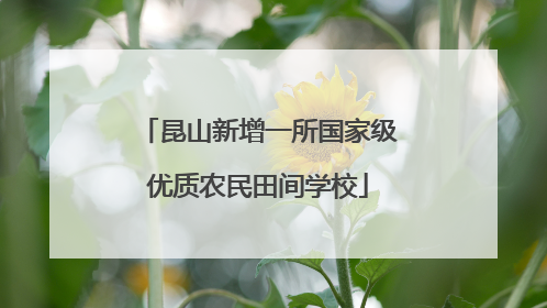昆山新增一所国家级优质农民田间学校