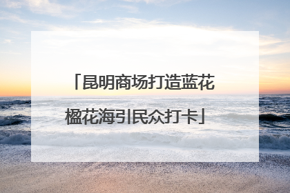昆明商场打造蓝花楹花海引民众打卡