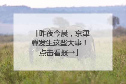 昨夜今晨，京津冀发生这些大事！点击看报→