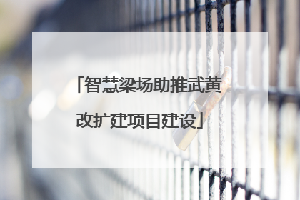 智慧梁场助推武黄改扩建项目建设