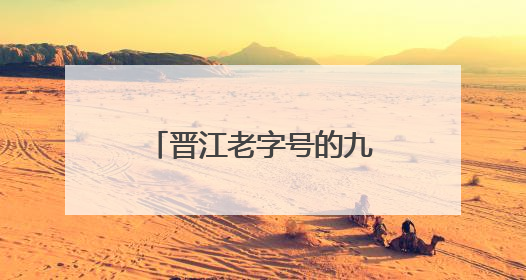 晋江老字号的九十年花包传承路