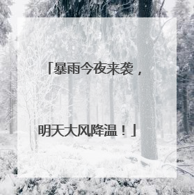 暴雨今夜来袭，明天大风降温！