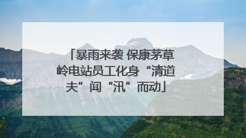 暴雨来袭 保康茅草岭电站员工化身“清道夫”闻“汛”而动