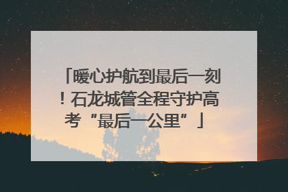 暖心护航到最后一刻！石龙城管全程守护高考“最后一公里”