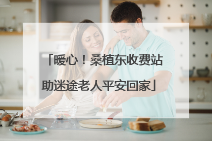 暖心！桑植东收费站助迷途老人平安回家