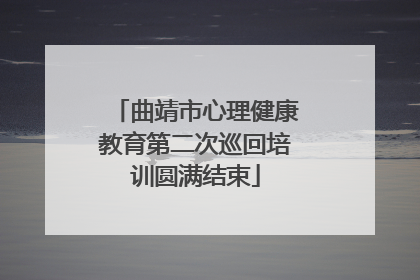 曲靖市心理健康教育第二次巡回培训圆满结束