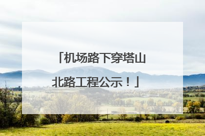 机场路下穿塔山北路工程公示！