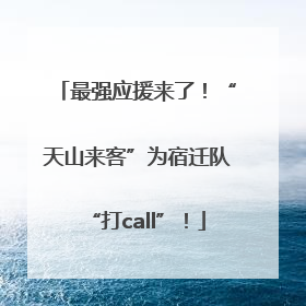 最强应援来了！“天山来客”为宿迁队“打call”！