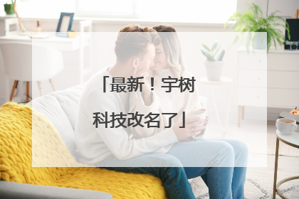 最新！宇树科技改名了
