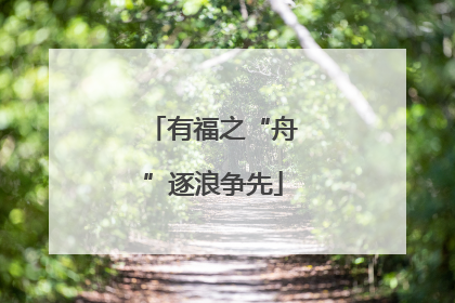 有福之“舟”逐浪争先