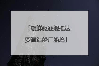 朝鲜驱逐舰抵达罗津造船厂船坞