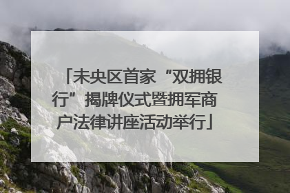 未央区首家“双拥银行”揭牌仪式暨拥军商户法律讲座活动举行