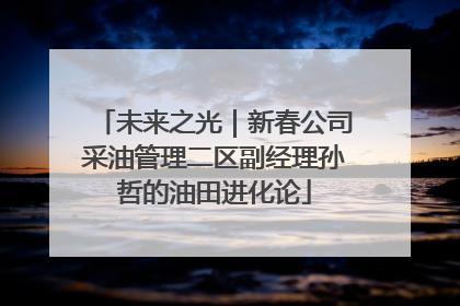 未来之光｜新春公司采油管理二区副经理孙哲的油田进化论