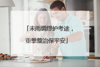 未雨绸缪护考途，重拳整治保平安