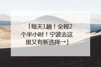 每天1趟！全程2个半小时！宁波去这里又有新选择→