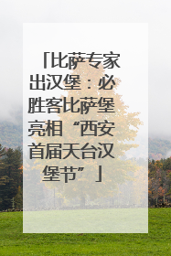 比萨专家出汉堡：必胜客比萨堡亮相“西安首届天台汉堡节”
