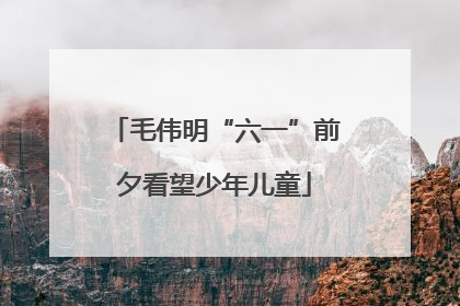 毛伟明“六一”前夕看望少年儿童