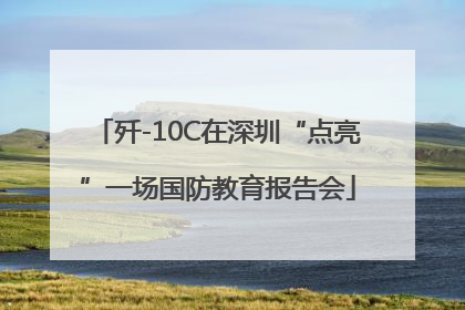 歼-10C在深圳“点亮”一场国防教育报告会