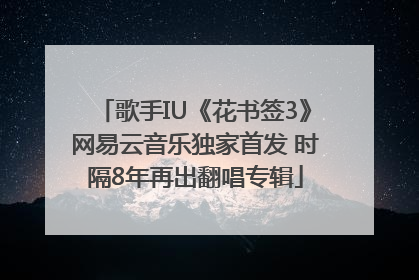 歌手IU《花书签3》网易云音乐独家首发 时隔8年再出翻唱专辑